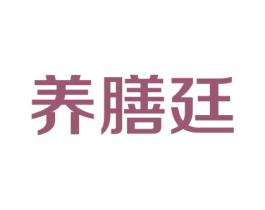 养膳廷 商标图样