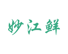 妙江鲜 商标图样