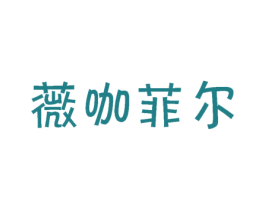 薇咖菲尔 商标图样