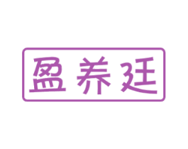 盈养廷 商标图样