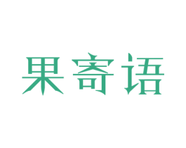 果寄语 商标图样
