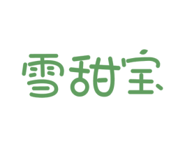 雪甜宝 商标图样