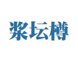 浆坛樽 商标图样