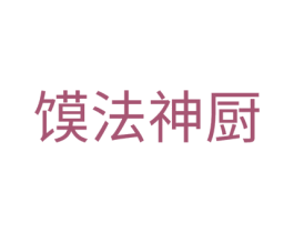 馍法神厨 商标图样