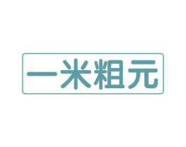 一米粗元 商标图样