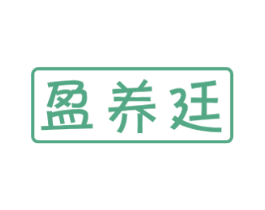 盈养廷 商标图样