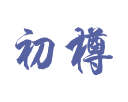 初樽 商标图样