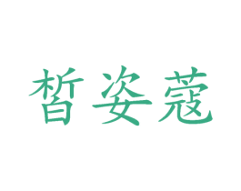 皙姿蔻 商标图样