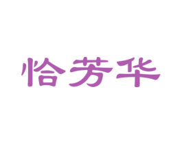 恰芳华 商标图样