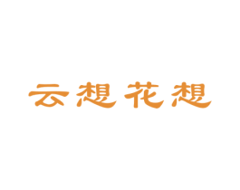云想花想 商标图样