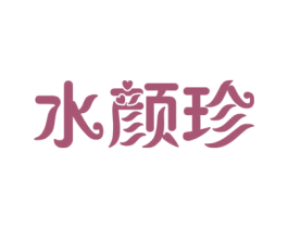 水颜珍 商标图样