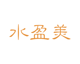 水盈美 商标图样