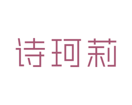 诗珂莉 商标图样