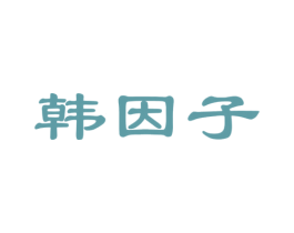 韩因子 商标图样