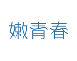 嫩青春 商标图样