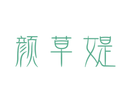 颜草媞 商标图样