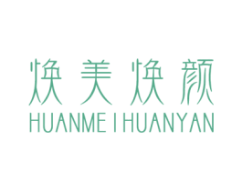 焕美焕颜 商标图样