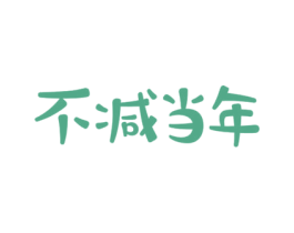 不减当年 商标图样