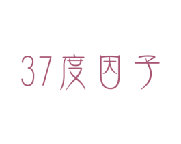 度因子37 商标图样