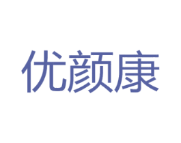 优颜康 商标图样