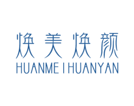 焕美焕颜 商标图样