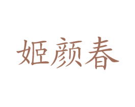 姬颜春 商标图样