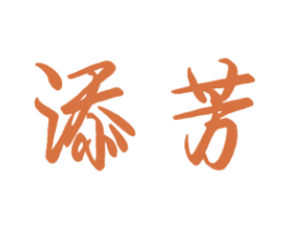 添芳 商标图样