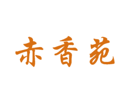 赤香苑 商标图样
