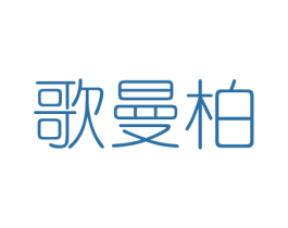 歌曼柏 商标图样