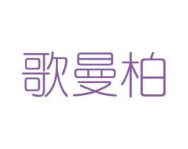 歌曼柏 商标图样