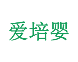 爱培婴 商标图样