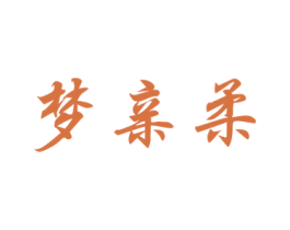 梦亲柔 商标图样