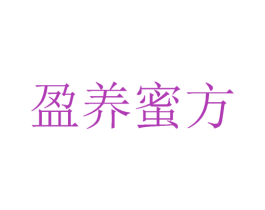 盈养蜜方 商标图样