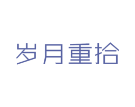 岁月重拾 商标图样