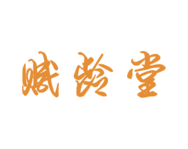 赋龄堂 商标图样