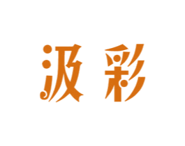 汲彩 商标图样