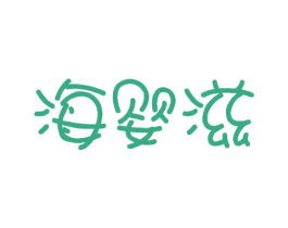 海婴滋 商标图样