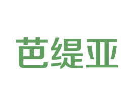 芭缇亚 商标图样