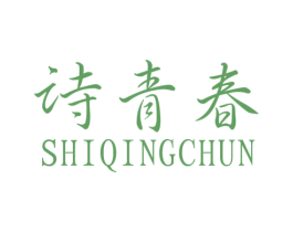 诗青春 商标图样