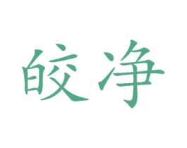 皎净 商标图样