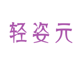 轻姿元 商标图样