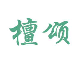 檀颂 商标图样