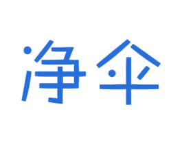 净伞 商标图样