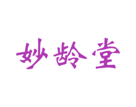妙龄堂 商标图样