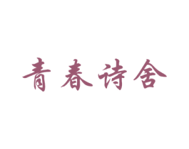 青春诗舍 商标图样