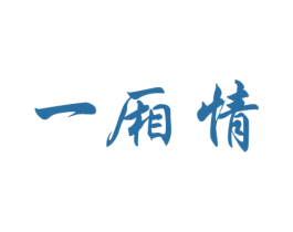 一厢情 商标图样