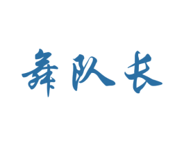 舞队长 商标图样