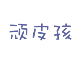 顽皮孩 商标图样