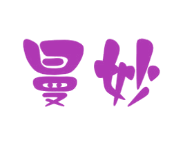 曼妙 商标图样