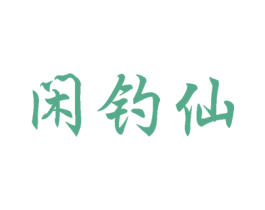 闲钓仙 商标图样